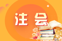 吉林辽源2021注会考试注意事项! 吉林辽源2021注会考试注意事项!