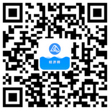 经济师公众号 经济师公众号