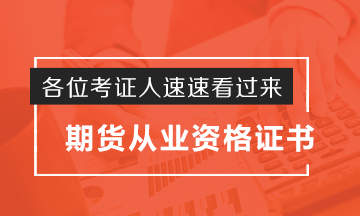 考证人秒懂!期货从业资格证如何申请?这波操作实力圈粉了! 考证人秒懂!期货从业资格证如何申请?这波操作实力圈粉了!