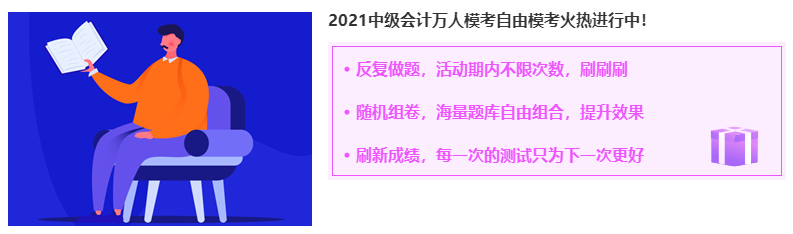 2021年中级会计职称自由模考入口9月3日关闭 考前练一练! 2021年中级会计职称自由模考入口9月3日关闭 考前练一练!
