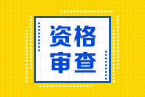 资格审核 资格审核