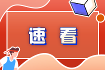 首次报考注会可能会面临这些问题！备考方法速看>
