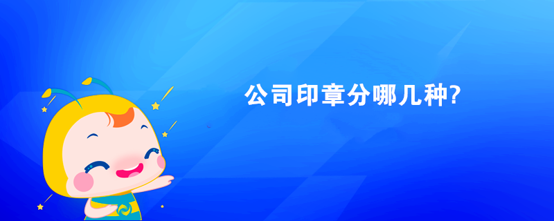 公司印章分哪几种? 公司印章分哪几种?