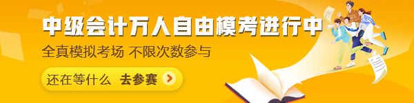 中级会计万人模考自由模考火热进行中~抓紧时间来挑战吧