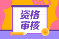 2022年福建省初级会计资格审核是怎样的? 2022年福建省初级会计资格审核是怎样的?