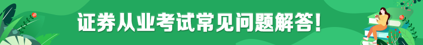 【考前必究】关于证券从业考试的常见问题! 【考前必究】关于证券从业考试的常见问题!