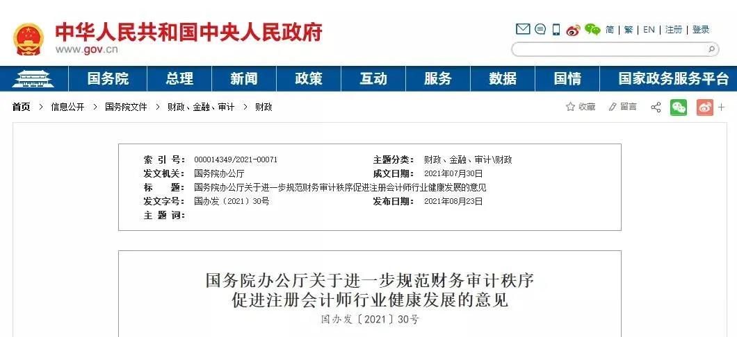 大事件!国务院办公厅发文进一步规范财务审计秩序! 大事件!国务院办公厅发文进一步规范财务审计秩序!