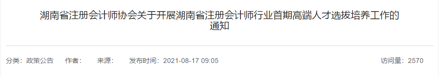 关于开展湖南省注册会计师行业首期高端人才选拔培养工作的通知