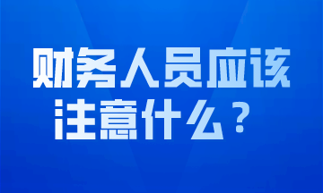 做好会计工作，这几点要求必不可少！