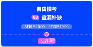 中级会计考前突击进行时 解锁冲刺学习正确姿势> 中级会计考前突击进行时 解锁冲刺学习正确姿势>