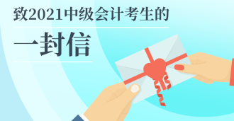 2021年中级会计职称延期考试考前必读小贴士
