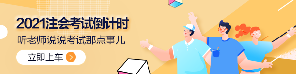 点击了解更多注会考试相关资讯＞