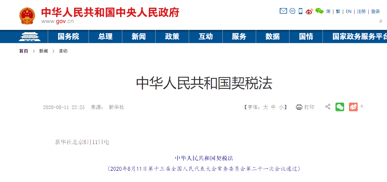 官宣!2021年9月1日起,这两大税法开始施行! 官宣!2021年9月1日起,这两大税法开始施行!
