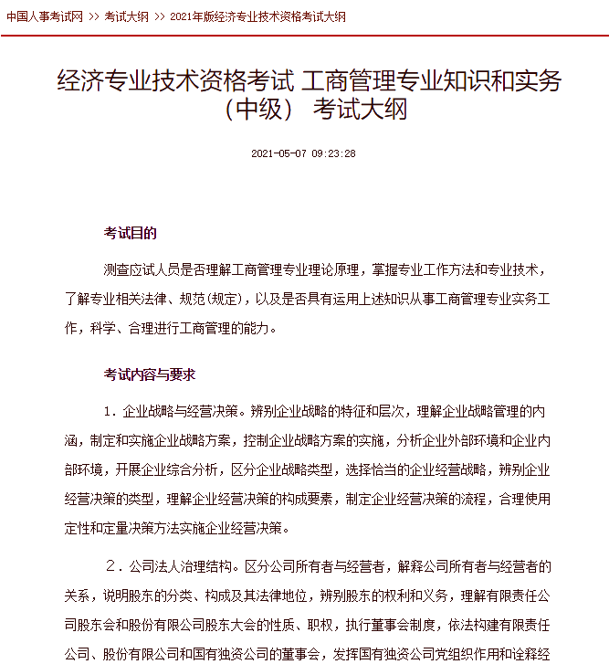 中级经济师工商管理