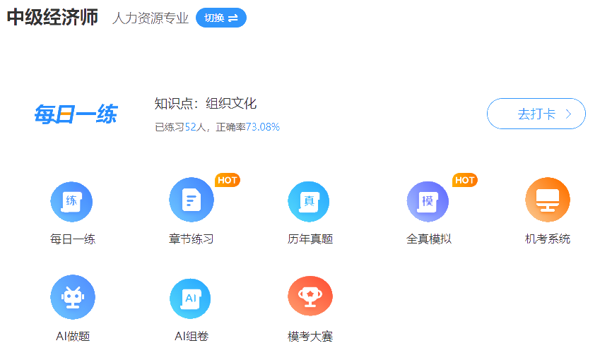 中级经济师人力免费题库