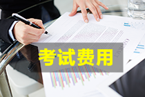 PCMA初级管理会计考试报名费