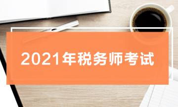 2021年税务师考试 2021年税务师考试