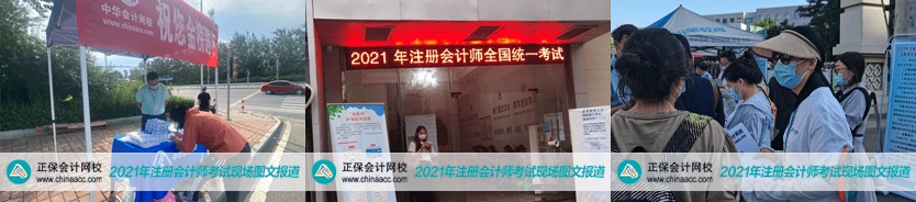 2021年注会考试8月27日开考啦！考试具体安排及注意事项>