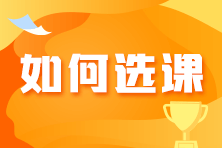 备考初级会计如何选到适合自己的课程? 备考初级会计如何选到适合自己的课程?
