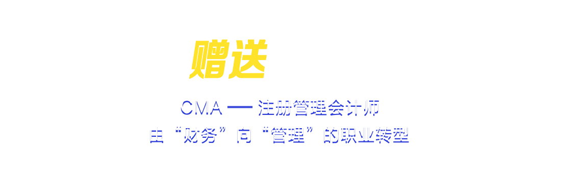 考注会赠送CMA精品课