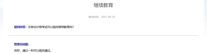 注意：通过注册会计师考试一科可抵高级会计师继续教育！