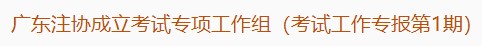 广东注协成立考试专项工作组(考试工作专报第1期) 广东注协成立考试专项工作组(考试工作专报第1期)