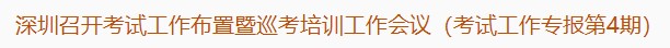 深圳召开考试工作布置暨巡考培训工作会议（考试工作专报第4期）