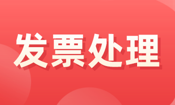 会计小白必看!发票丢失该怎么处理呢? 会计小白必看!发票丢失该怎么处理呢?