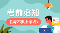 审计师考前须知 审计师考前须知