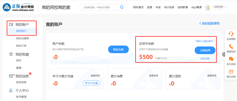 查看自己剩余正保币有多少