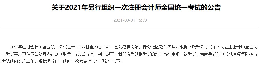 延期地区2021年注册会计师考试相关信息 速来关注! 延期地区2021年注册会计师考试相关信息 速来关注!