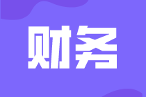 财务助理的工作内容是什么？晋升方向呢？