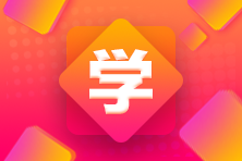 适合零基础的初级会计网课有什么？多少钱？