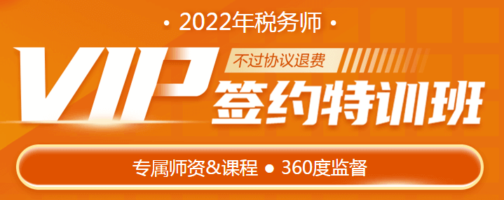 税务师VIP签约特训班