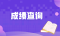 注册会计师考试成绩公布日期