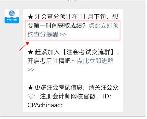 2021注会成绩查询提醒可以预约啦！预约走起>>