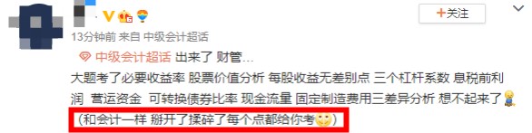 庆！祝！中级会计财务管理第一批考生走出考场~爆料不断？猛戳围观
