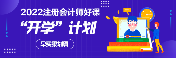 点击了解注会2022好课＞