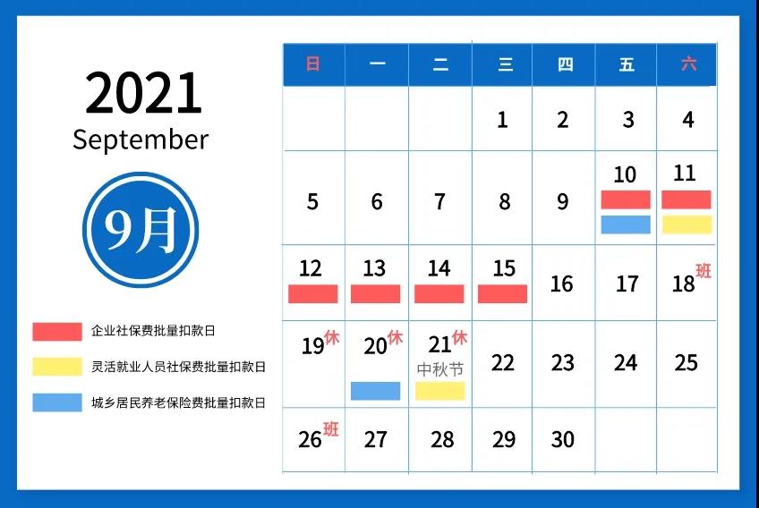 温馨提醒：2021年9月社会保险费征缴时间安排
