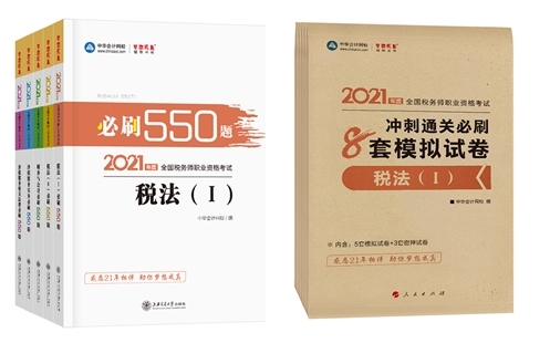 2021年税务师考试