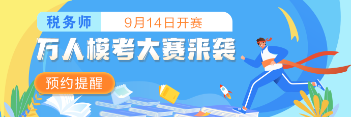 2021年税务师万人模考