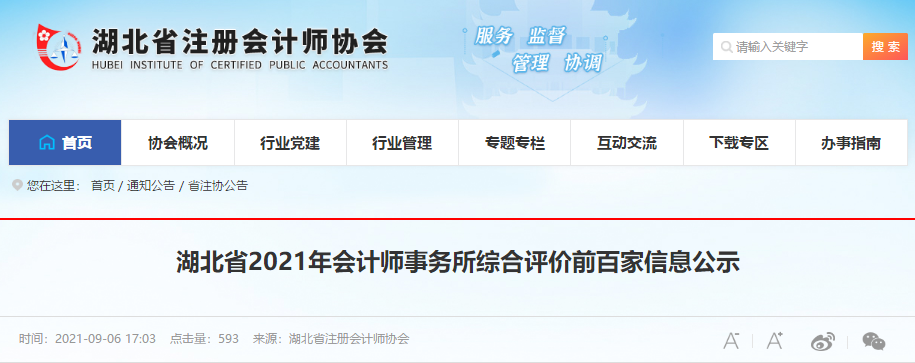 三家“四大”上榜！湖北省2021年会计师事务所100强出炉！