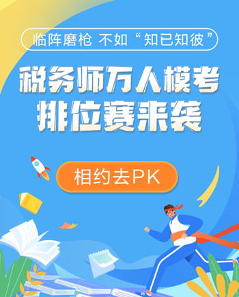 税务师模考预约