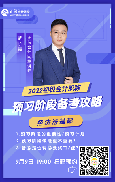 【直播】武子赫:2022年预习阶段备考攻略—初级会计实务 【直播】武子赫:2022年预习阶段备考攻略—初级会计实务
