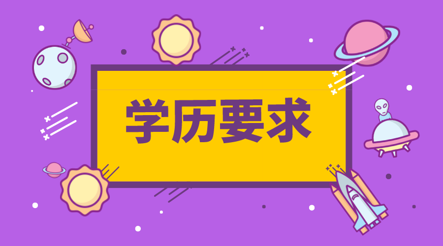 快来看！期货从业资格学历要求是什么？