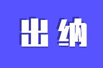 小白须知，出纳需要会的记账方式！