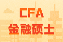 CFA和金融硕士比较  它们的联系与差别究竟有多大？