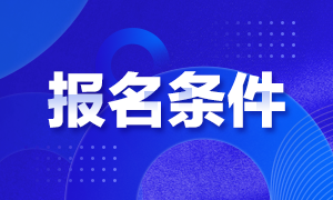 湖南注册会计师报考条件你知道吗？