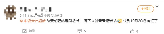 10月20日是什么日子？值得中级考生每天都期盼着到来？