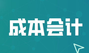 成本会计工作不好做的几点原因，关注！